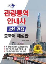 관광통역안내사 2차 면접 중국어 해설판(2019)